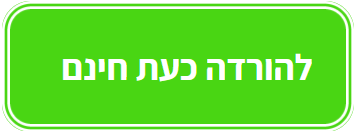 להורדת המדריך לחץ כאן להורדת המדריך לחץ כאן