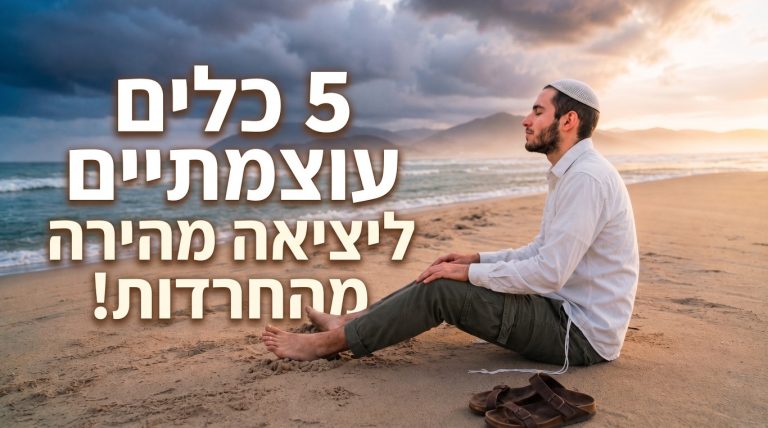 5 כלים עוצמתיים לשמירה על איזון נפשי ויציאה מהירה מחרדות – צפו בסרטון!